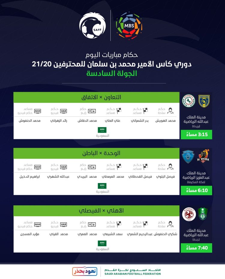 تعرف على حكام مباريات اليوم