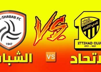 الشباب من اجل الفوز والآتحاد بأمال التعادل على الأقل