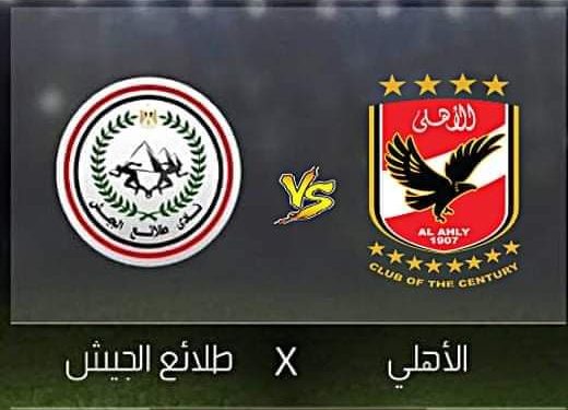 الأهلي وطلائع الجيش في نهائي كأس مصر