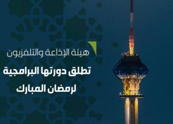 «هيئة الإذاعة» تطلق غدًا أضخم دورة برامجية خلال رمضان