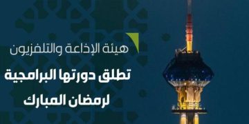 «هيئة الإذاعة» تطلق غدًا أضخم دورة برامجية خلال رمضان 