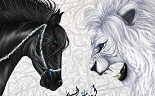 المسلم يوقع 400 نسخة من «عرين الأسد»