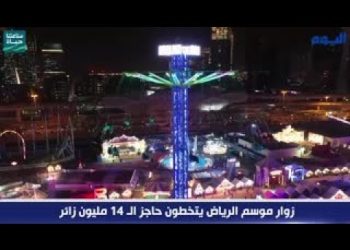 زوار «موسم الرياض» يتخطون حاجز الـ 14 مليون زائر