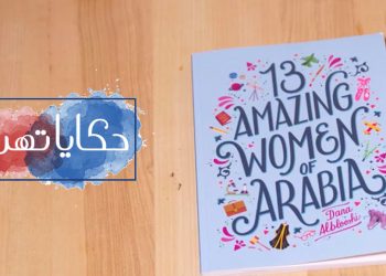 من هن النساء العربيات الـ13 اللاتي قررت الشابة دانا البلوشي تأليف كتاب عنهن؟