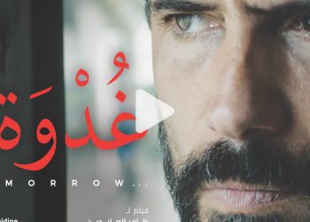 فيلم "غدوة" .. قصة إنسانية من تونس بتوقيع المخرج ظافر العابدين في تجربة أولى