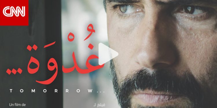 فيلم "غدوة" .. قصة إنسانية من تونس بتوقيع المخرج ظافر العابدين في تجربة أولى