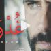 فيلم "غدوة" .. قصة إنسانية من تونس بتوقيع المخرج ظافر العابدين في تجربة أولى
