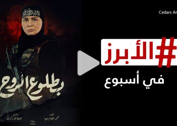 بوسترات دراما رمضان تثير أزمة وإلهام شاهين تواجه التنمر.. إليكم الأبرز في أسبوع