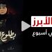 بوسترات دراما رمضان تثير أزمة وإلهام شاهين تواجه التنمر.. إليكم الأبرز في أسبوع