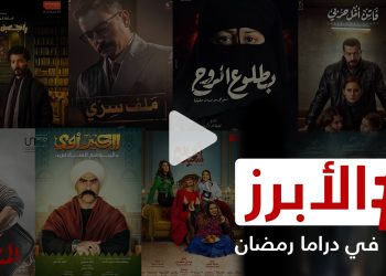 أبرز ما ستشاهدونه في الدراما المصرية خلال موسم رمضان 2022