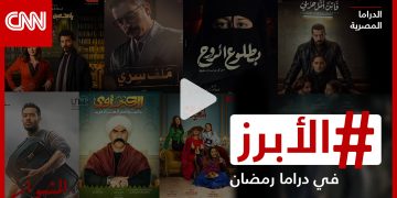 أبرز ما ستشاهدونه في الدراما المصرية خلال موسم رمضان 2022