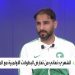 سعد الشهري: هدفنا تجهيز فريق لأولمبياد باريس 2024