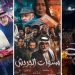دليلكم لمشاهدة مسلسلات الدراما الخليجية في رمضان 2022.. القصص والقنوات العارضة