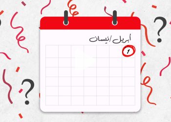 كذبة إبريل.. أين ظهرت وكيف كانت بدايتها؟ ومن هم "حمقى نيسان"؟