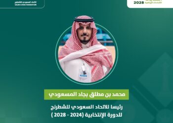 محمد المسعودي رئيسا للاتحاد السعودي للشطرنج حتى 2028