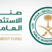 صندوق الاستثمارات العامة شريكا للنسخة الجديدة من كأس العالم للأندية