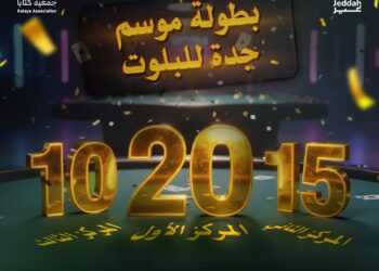 انطلاق بطولة موسم جدة للبلوت الثلاثاء