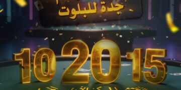 انطلاق بطولة موسم جدة للبلوت الثلاثاء