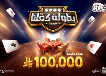 بطولة “كمّلنا” للبلوت تنطلق الخميس