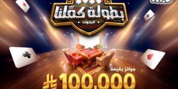 بطولة “كمّلنا” للبلوت تنطلق الخميس